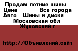 Продам летние шины › Цена ­ 8 000 - Все города Авто » Шины и диски   . Московская обл.,Жуковский г.
